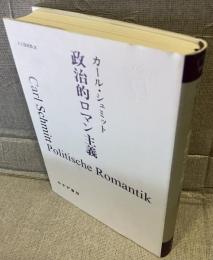 政治的ロマン主義