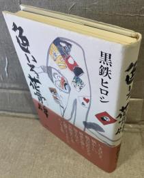 色いろ花骨牌