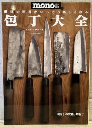 包丁大全 : 道具で料理がいっそう楽しくなる