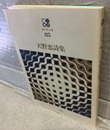 天野忠詩集