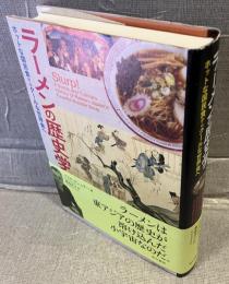 ラーメンの歴史学 : ホットな国民食からクールな世界食へ