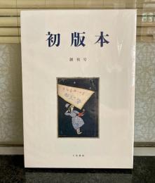 【雑誌】初版本　全4号揃
