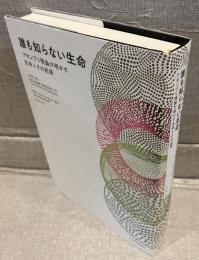 誰も知らない生命
アセンブリ理論が明かす生命とその起源