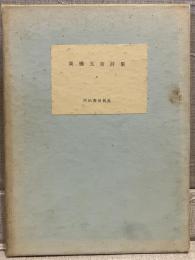高橋元吉詩集
