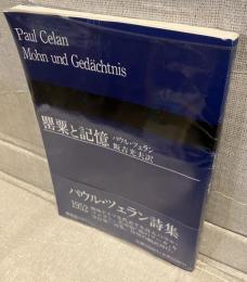 罌粟と記憶