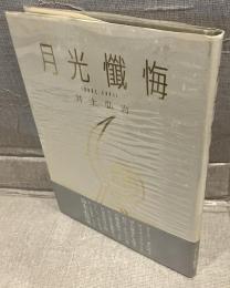 月光懺悔