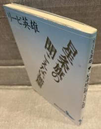 星条旗の聞こえない部屋