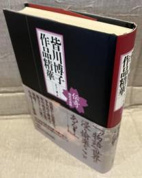 皆川博子作品精華