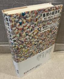 集積の経済学