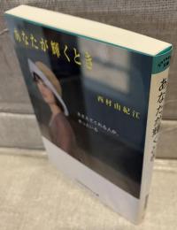 あなたが輝くとき