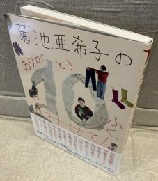 菊池亜希子のありが10ふく、みせて！