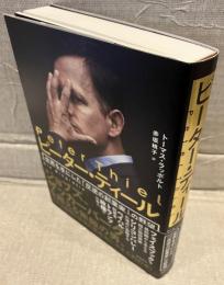 ピーター・ティール
世界を手にした「反逆の起業家」の野望