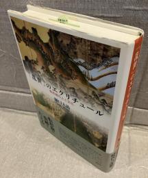 「乱世」のエクリチュール : 転形期の人と文化