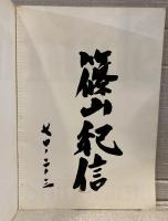 NUDE : 篠山紀信集