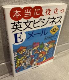 本当に役立つ英文ビジネスEメール