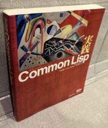実践Common Lisp