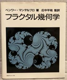 フラクタル幾何学