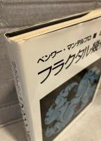 フラクタル幾何学