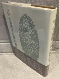 川上宗薫芥川賞候補作品集