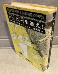 ハッカーを追え!