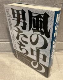 風の中の男たち