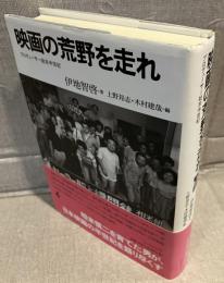 映画の荒野を走れ
