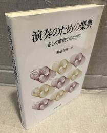演奏のための楽典 : 正しく解釈するために