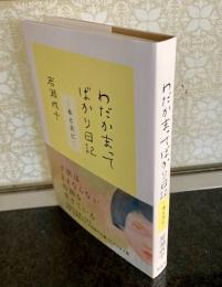 わだかまってばかり日記