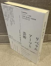 リベラルアーツと芸術