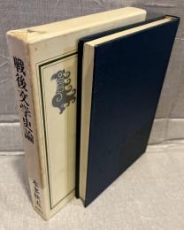 戦後文学史論