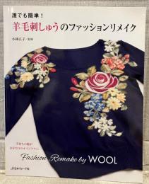 誰でも簡単！　羊毛刺しゅうのファッションリメイク