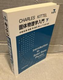固体物理学入門