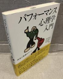パフォーマンス心理学入門