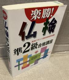 楽勝!仏検準2級合格講座 : 実用フランス語技能検定試験