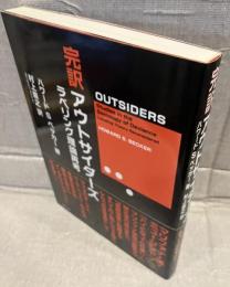 完訳アウトサイダーズ