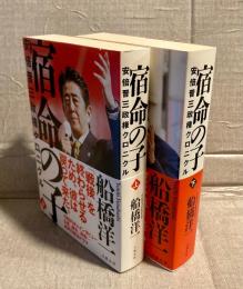 宿命の子
安倍晋三政権クロニクル