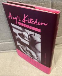 Amy's Kitchen　山田詠美文学のレシピ