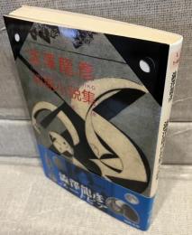 澁澤龍彦初期小説集