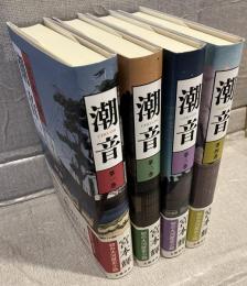 潮音　