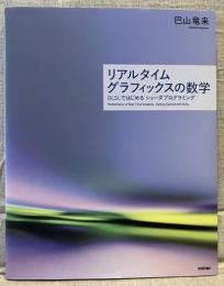 リアルタイムグラフィックスの数学
