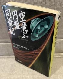 空飛ぶ円盤同乗記