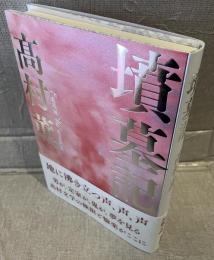 墳墓記