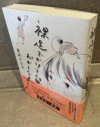 裸足でかけてくおかしな妻さん