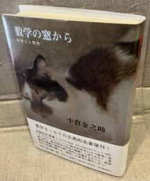 数学の窓から　科学と人間性