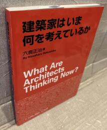 建築家はいま何を考えているか