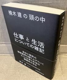 楠木建の頭の中：仕事と生活についての雑記