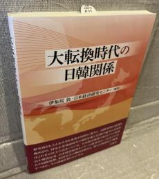 大転換時代の日韓関係