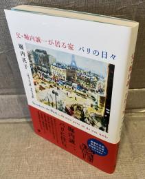父・堀内誠一が居る家　パリの日々
