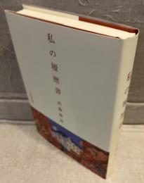私の履歴書
