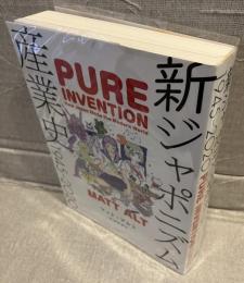 新ジャポニズム産業史1945-2020